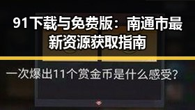 91下载与免费版：南通市最新资源获取指南