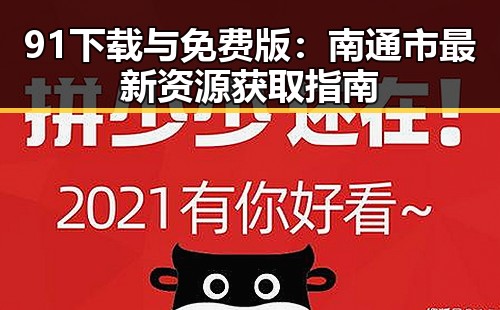 91下载与免费版：南通市最新资源获取指南