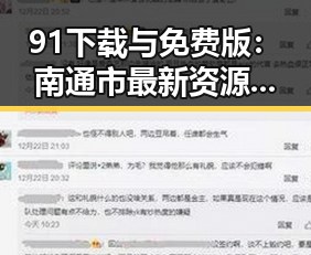 91下载与免费版：南通市最新资源获取指南