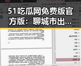 51吃瓜网免费版官方版：聊城市出色的娱乐资讯平台