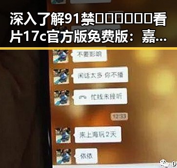 深入了解91禁🍆🍑🔞❌❌❌看片17c官方版免费版：嘉峪关市的相关资源与应用
