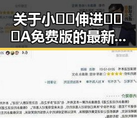关于小🐔🐔伸进🈲🔞🔞A免费版的最新讨论与趋势分析