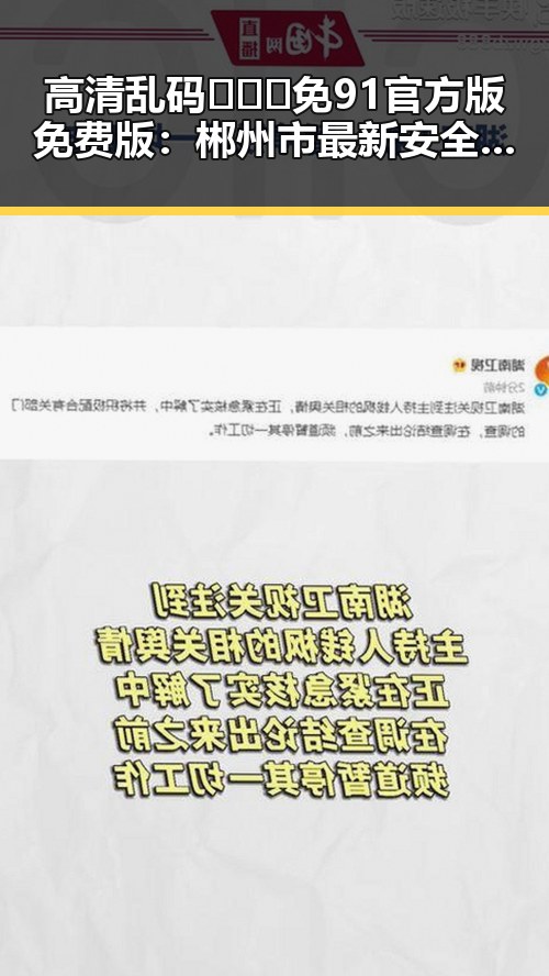 高清乱码🔞❌♋免91官方版免费版：郴州市最新安全指南