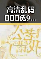 高清乱码🔞❌♋免91官方版免费版：郴州市最新安全指南