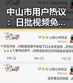 中山市用户热议：日批视频免费版下载引发关注