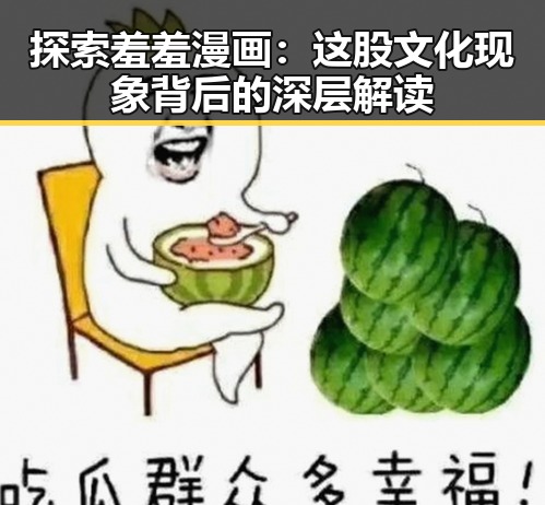 探索羞羞漫画：这股文化现象背后的深层解读