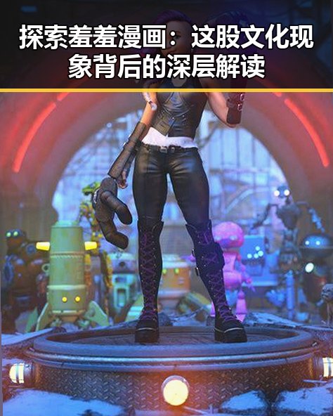 探索羞羞漫画：这股文化现象背后的深层解读
