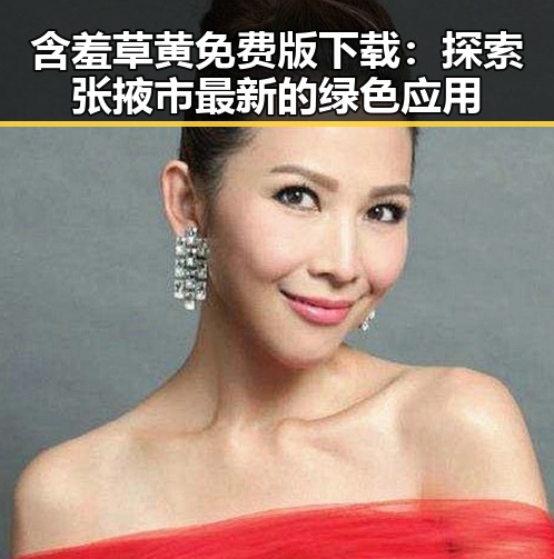 含羞草黄免费版下载：探索张掖市最新的绿色应用
