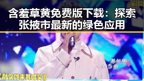 含羞草黄免费版下载：探索张掖市最新的绿色应用