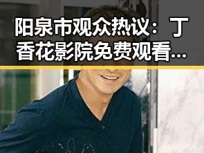 阳泉市观众热议：丁香花影院免费观看电视剧锦绣未央官方版引发关注