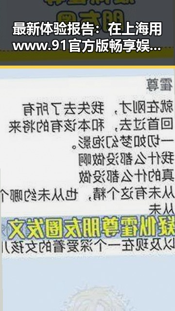 最新体验报告:在上海用www.91官方版畅享娱乐吃瓜酱语音