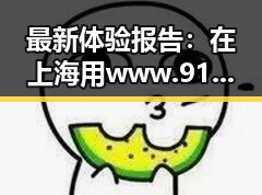 最新体验报告:在上海用www.91官方版畅享娱乐吃瓜酱语音