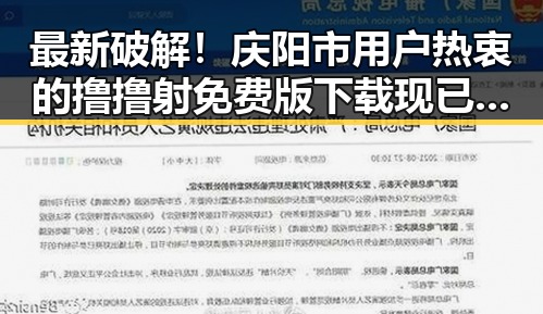 最新破解！庆阳市用户热衷的撸撸射免费版下载现已上线