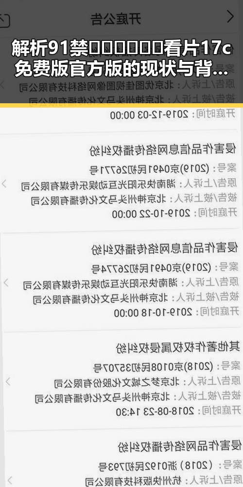 解析91禁🍆🍑🔞❌❌❌看片17c免费版官方版的现状与背后故事
