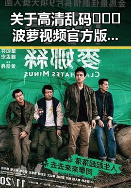 关于高清乱码🔞❌♋波萝视频官方版的全面介绍与解析