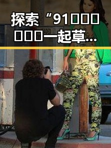 探索“91🍆🍑🔞❌❌❌一起草”背后的反差：江门市的另类网络现象