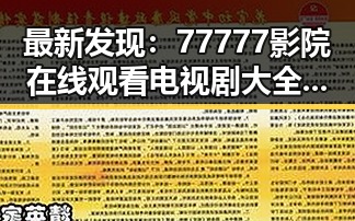 最新发现：77777影院在线观看电视剧大全查询高压免费版现已全面上线