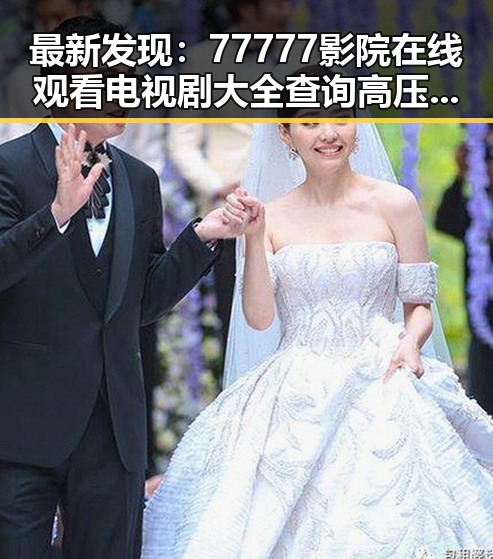最新发现：77777影院在线观看电视剧大全查询高压免费版现已全面上线
