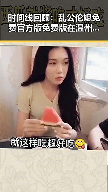 时间线回顾：乱公伦媳免费官方版免费版在温州市的最新动态