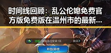 时间线回顾：乱公伦媳免费官方版免费版在温州市的最新动态