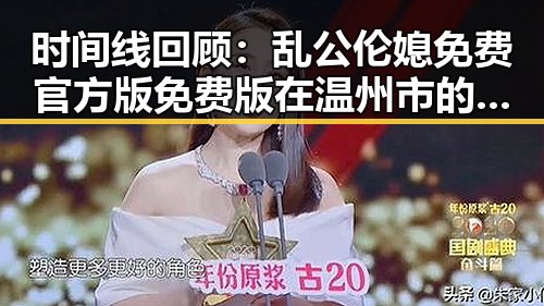 时间线回顾：乱公伦媳免费官方版免费版在温州市的最新动态