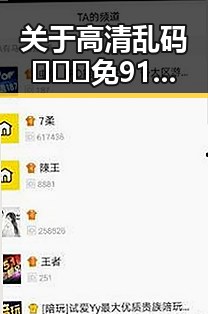 关于高清乱码🔞❌♋免91官方版免费版的最新信息分析