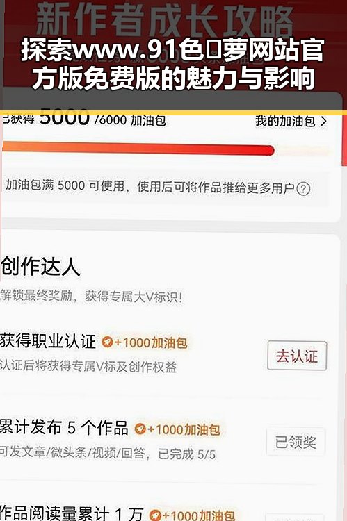 探索 www.91色😍萝网站官方版免费版的魅力与影响