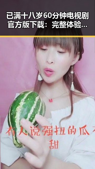 已满十八岁60分钟电视剧官方版下载：完整体验无需等待