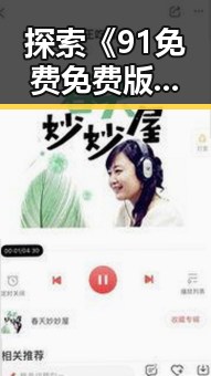 探索《91免费免费版下载》的最新版本与实用技巧