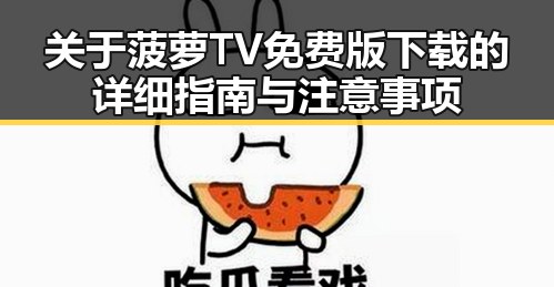 关于菠萝TV免费版下载的详细指南与注意事项
