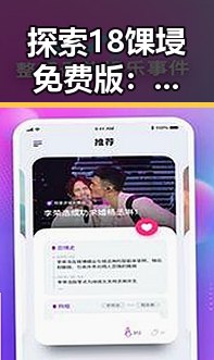 探索18馃埐免费版：佳木斯市的最佳选择