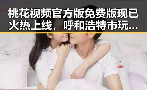 桃花视频官方版免费版现已火热上线，呼和浩特市玩家热捧