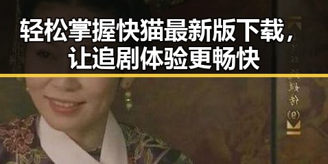 轻松掌握快猫最新版下载，让追剧体验更畅快