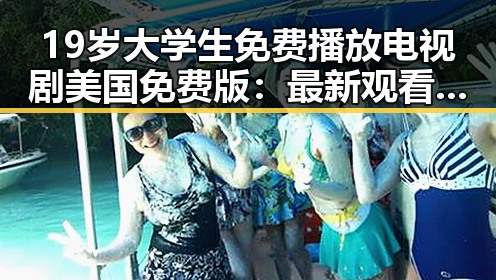 19岁大学生免费播放电视剧美国免费版：最新观看指南