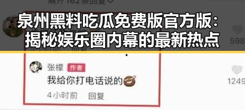 泉州黑料吃瓜免费版官方版：揭秘娱乐圈内幕的最新热点