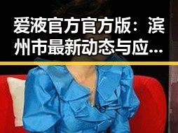 爱液官方官方版：滨州市最新动态与应用分析