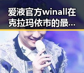 爱液官方winall在克拉玛依市的最新动态与分析