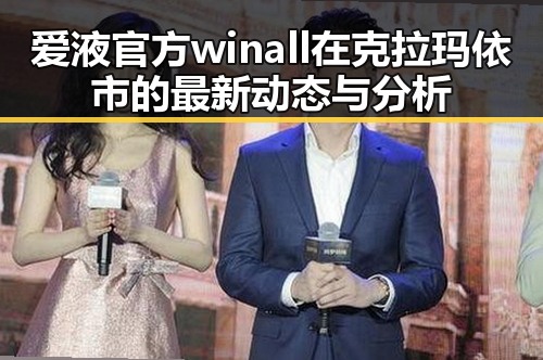 爱液官方winall在克拉玛依市的最新动态与分析