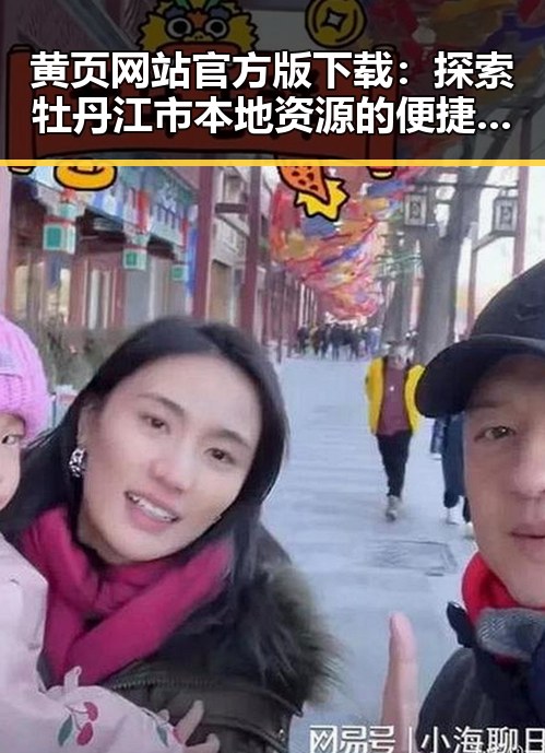 黄页网站官方版下载：探索牡丹江市本地资源的便捷途径