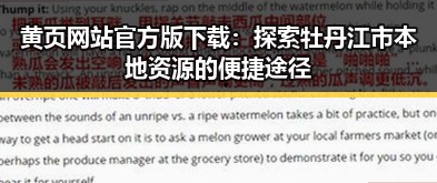 黄页网站官方版下载：探索牡丹江市本地资源的便捷途径