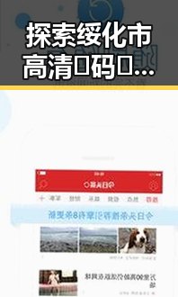 探索绥化市高清🈚码🔞❌♋免费菠萝视频免费版的最新动态