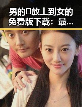 男的🈚放丄到女的免费版下载：最新资源与使用指南
