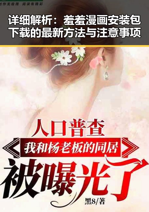 详细解析：羞羞漫画安装包下载的最新方法与注意事项