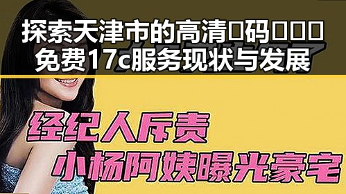 探索天津市的高清🈚码🔞❌♋免费17c服务现状与发展