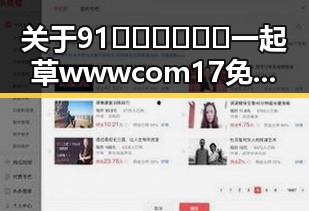 关于91🍆🍑🔞❌❌❌一起草wwwcom17免费版的最新解读