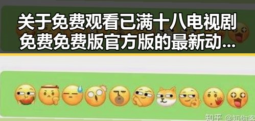 关于 免费观看已满十八电视剧免费免费版官方版的最新动态与资源推荐