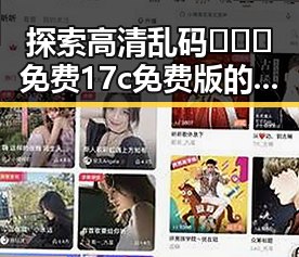 探索高清乱码🔞❌♋免费17c免费版的淮安市最新动态