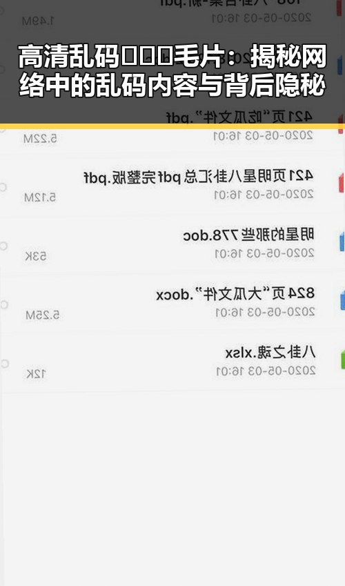 高清乱码🔞❌♋毛片：揭秘网络中的乱码内容与背后隐秘