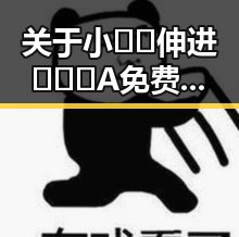关于小🐔🐔伸进🈲🔞🔞A免费版下载的最新动态