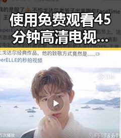 使用 免费观看45分钟高清电视的软件官方版，体验高清观影新模式